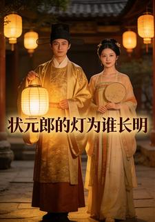 状元郎的灯为谁长明