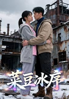 菜豆冰序