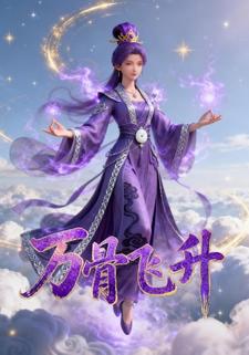 万骨飞升