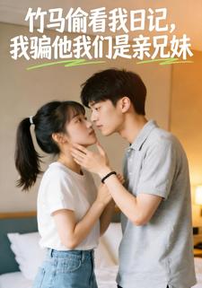 竹马偷看我日记，我骗他我们是亲兄妹