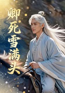 卿死雪满头