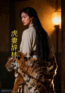 虎妻辞林