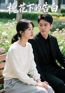 槐花下的告白
