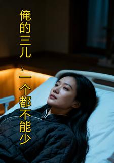 俺的三儿，一个都不能少