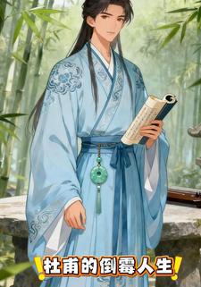 杜甫的倒霉人生