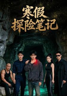 寒假探险笔记