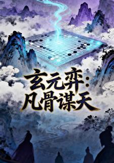 玄元弈:凡骨谋天