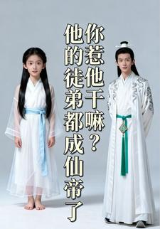 你惹他干嘛？他的徒弟都成仙帝了