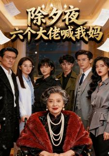 除夕夜，六个大佬喊我妈