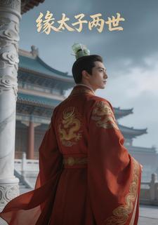 缘太子两世