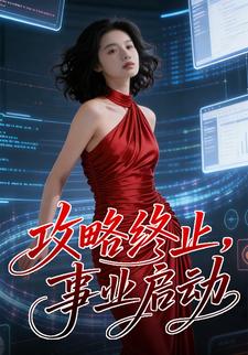 攻略终止，事业启动