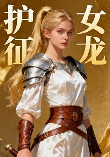护女征龙