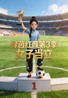 绿茵红颜第3季：女子当立