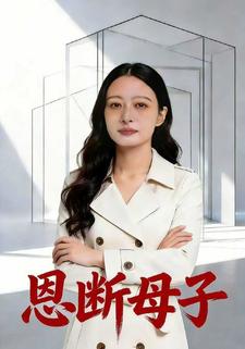 恩断母子