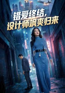 错爱终结，设计师飒爽归来