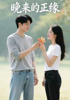 晚来的正缘
