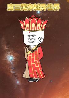 唐三藏穿越异世界