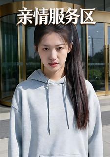 亲情服务区