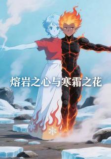 熔岩之心与寒霜之花