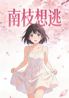 南枝想逃