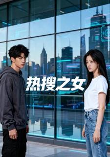 热搜之女