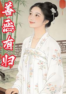 善恶有归
