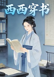 西西穿书