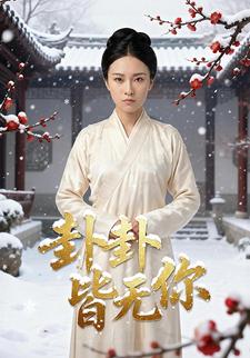 卦卦皆无你