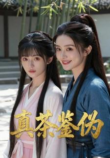 真茶鉴伪