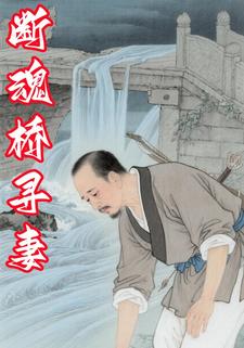断魂桥寻妻