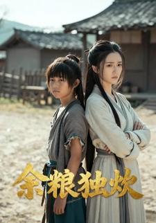 余粮独炊