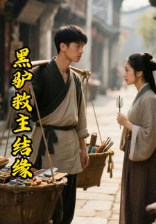 黑驴救主结缘