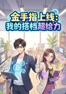 金手指上线：我的搭档超给力