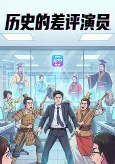 历史的差评演员