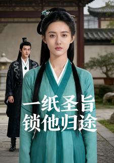 一纸圣旨，锁他归途