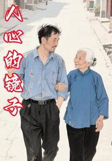 人心的镜子