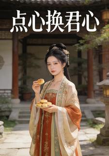点心换君心