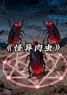 怪异肉虫