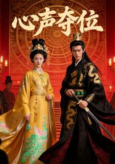 心声夺位
