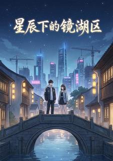 星辰下的镜湖区