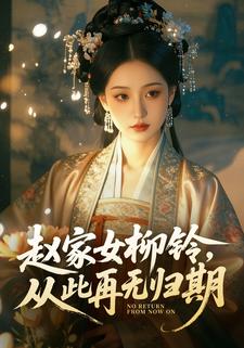 赵家女柳铃，从此再无归期
