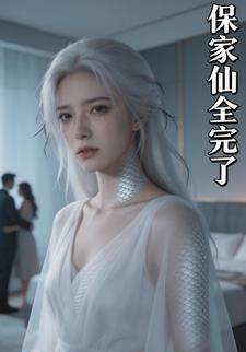 保家仙全完了