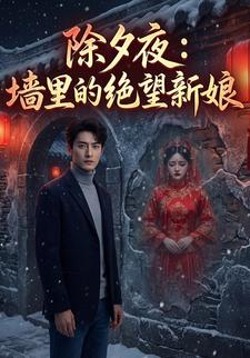 除夕夜：墙里的绝望新娘