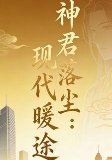 神君落尘：现代暖途