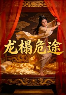 龙榻危途