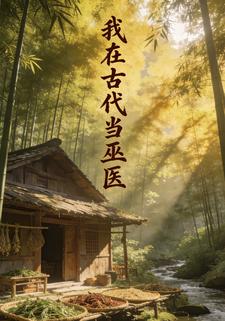 我在古代当巫医