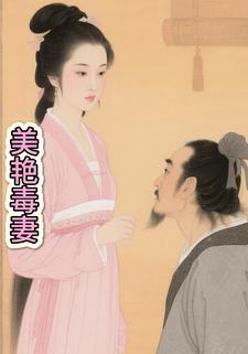 美艳毒妻