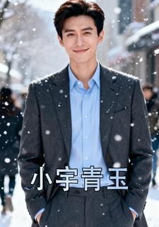 小宇青玉