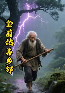 金葫佑善乡邻