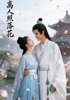 离人照落花